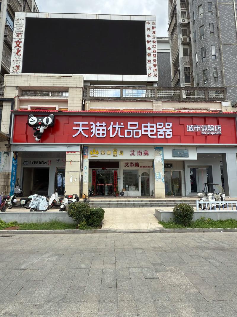 永新天猫优品电器城市体验店