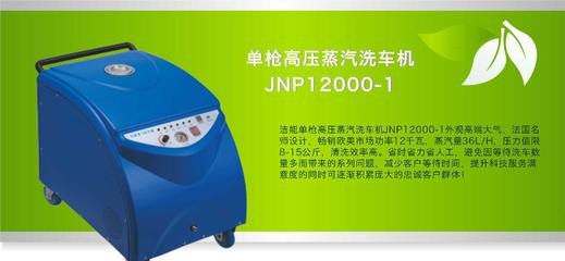 各大洗车店极力推荐的高压环保-蒸汽-洗车机 JNP1200